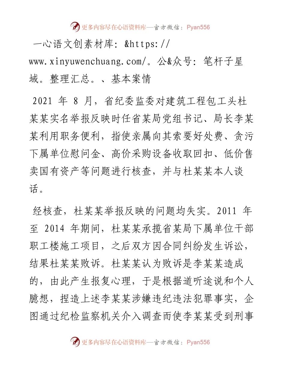 .03.12省纪委监委：挟嫌报复诬告他人法网恢恢扶正祛邪.docx_第2页