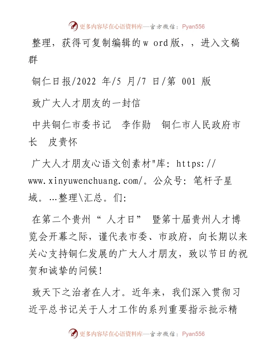 .05.07中共铜仁市委书记李作勋铜仁市人民政府市长皮贵怀：致广大人才朋友的一封信.docx_第1页