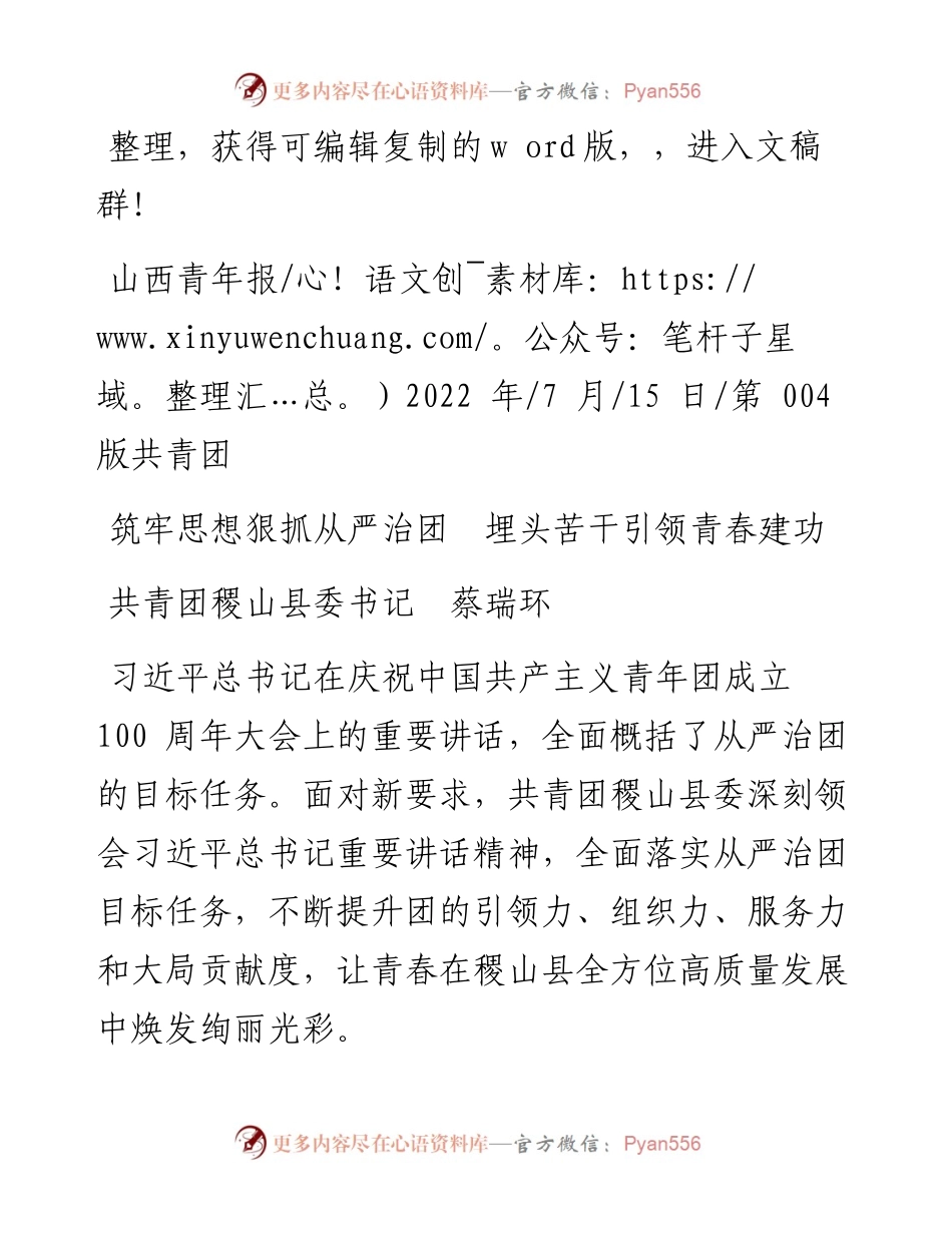 .07.15共青团稷山县委书记蔡瑞环：筑牢思想狠抓从严治团埋头苦干引领青春建功.docx_第1页