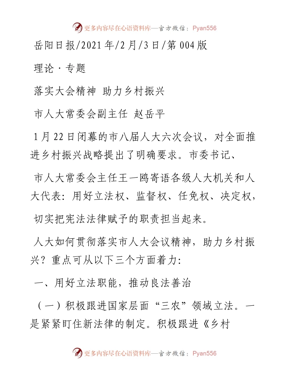 .02.03市人大常委会副主任赵岳平：落实大会精神助力乡村振兴——如椽巨笔1公众号整理.docx_第1页