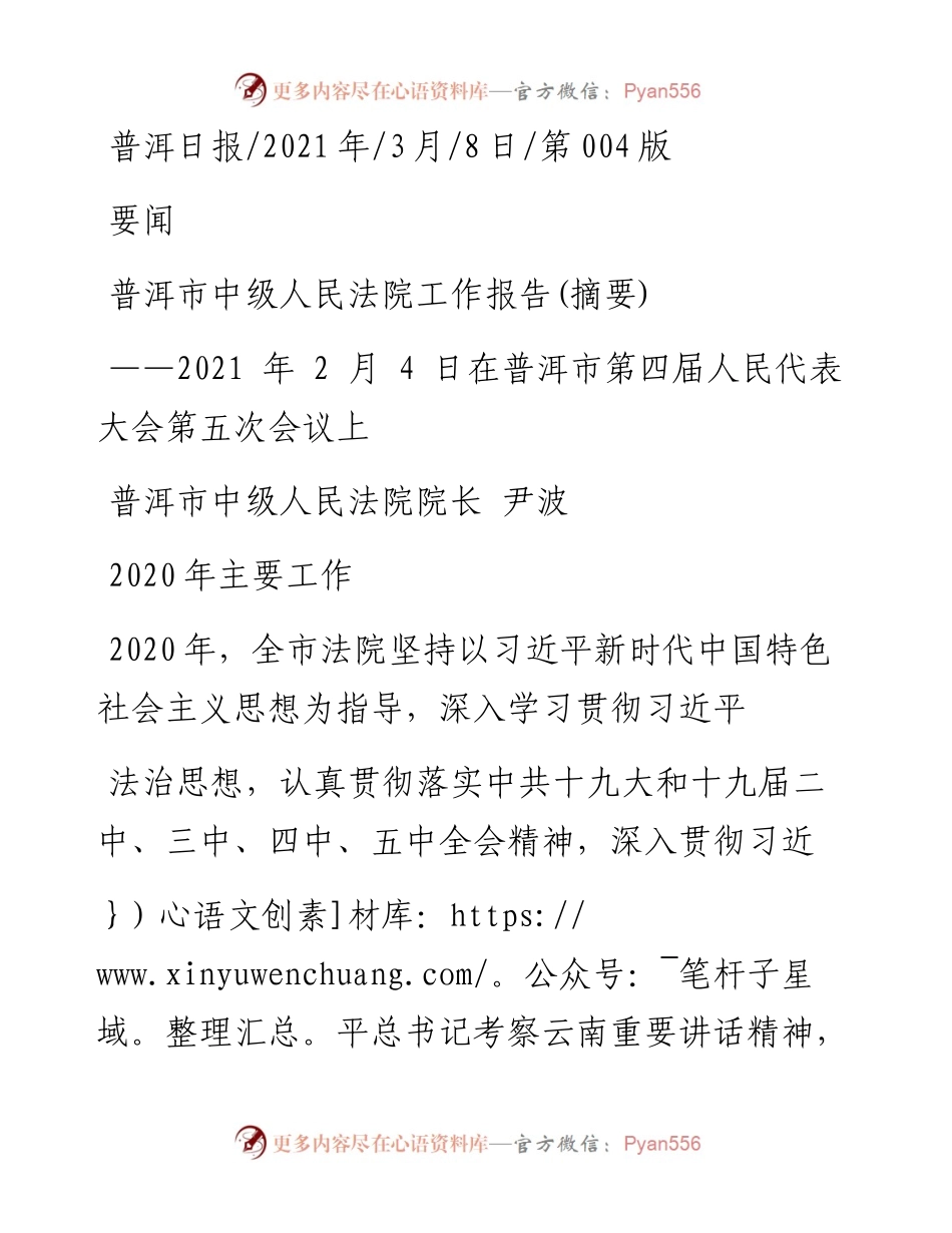 .03.08普洱市中级人民法院院长尹波：普洱市中级人民法院工作报告(摘要).docx_第1页