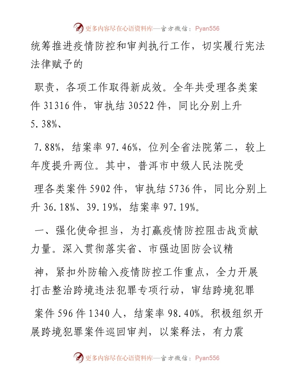 .03.08普洱市中级人民法院院长尹波：普洱市中级人民法院工作报告(摘要).docx_第2页