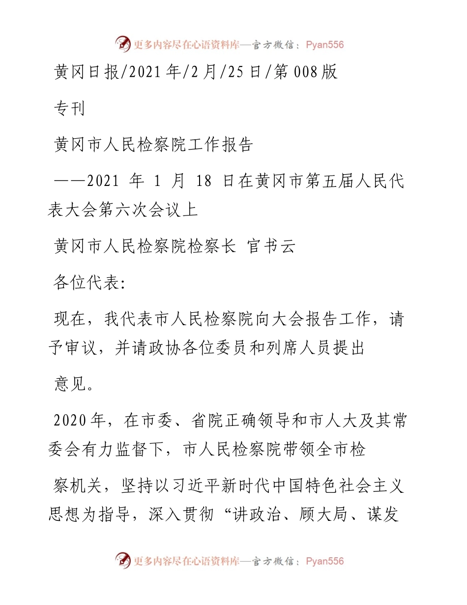 .02.25黄冈市人民检察院检察长官书云：黄冈市人民检察院工作报告——.docx_第1页