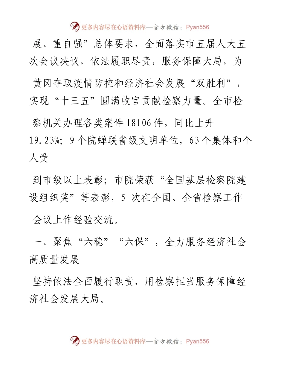 .02.25黄冈市人民检察院检察长官书云：黄冈市人民检察院工作报告——.docx_第2页