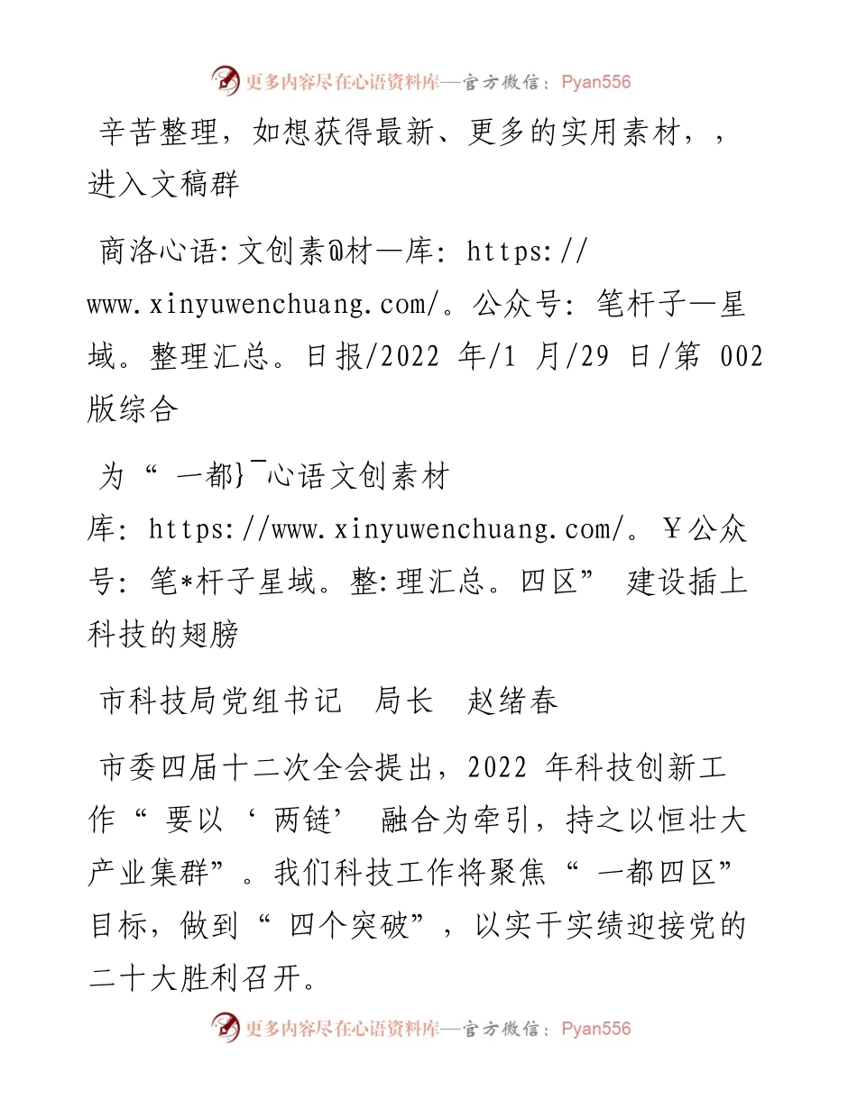 .01.29市科技局党组书记局长赵绪春：为一都四区建设插上科技的翅膀.docx_第1页