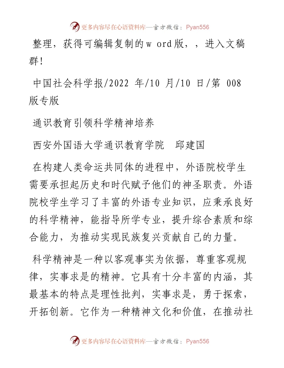 .10.10西安外国语大学通识教育学院邱建国：通识教育引领科学精神培养.docx_第1页