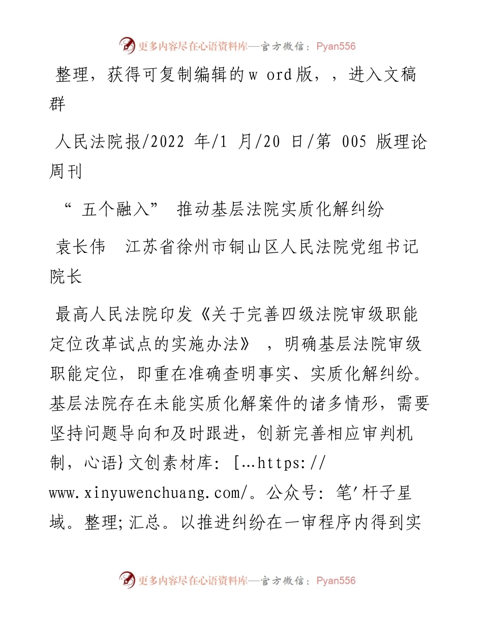 .01.20袁长伟江苏省徐州市铜山区人民法院党组书记院长：五个融入推动基层法院实质化解纠纷.docx_第1页