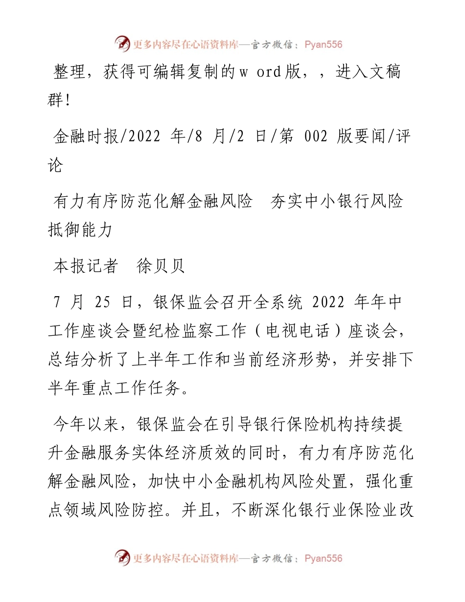 .08.02本报记者徐贝贝：有力有序防范化解金融风险夯实中小银行风险抵御能力.docx_第1页