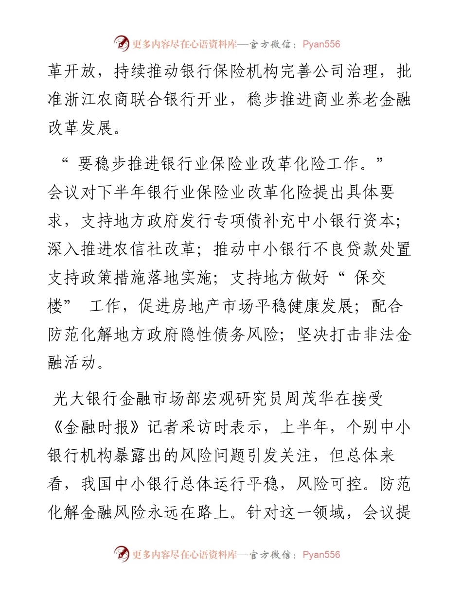 .08.02本报记者徐贝贝：有力有序防范化解金融风险夯实中小银行风险抵御能力.docx_第2页