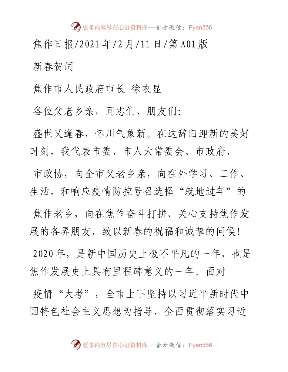 .02.11焦作市人民政府市长徐衣显：新春贺词——如椽巨笔1公众号整理.docx_第1页