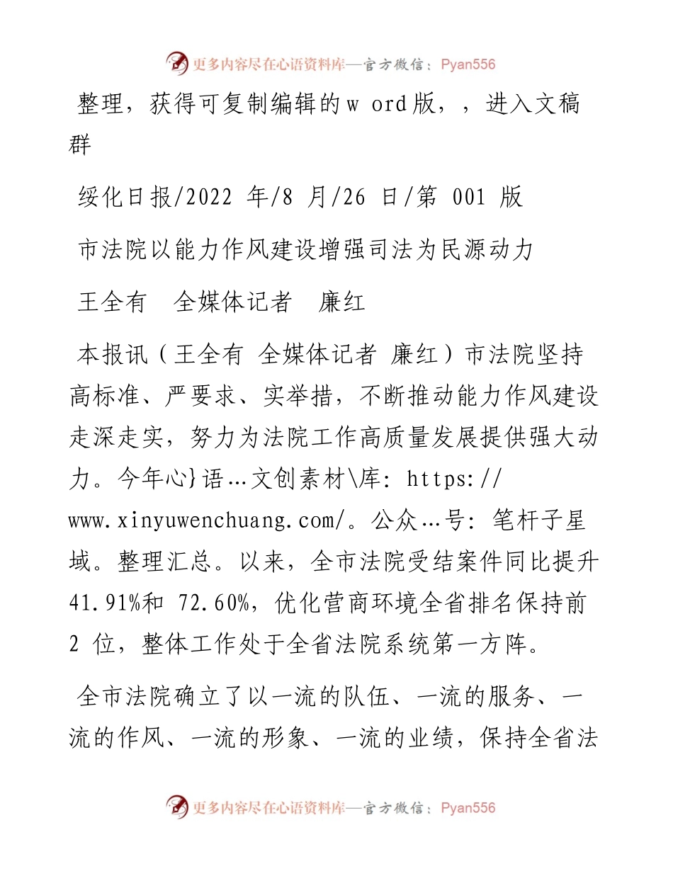 .08.26王全有全媒体记者廉红：市法院以能力作风建设增强司法为民源动力.docx_第1页