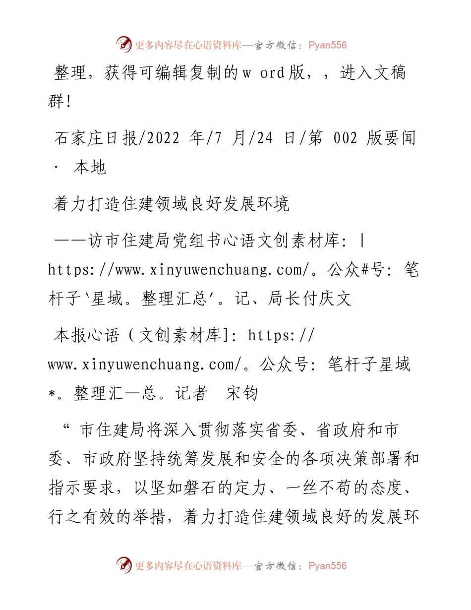 .07.24本报记者宋钧：着力打造住建领域良好发展环境.docx_第1页