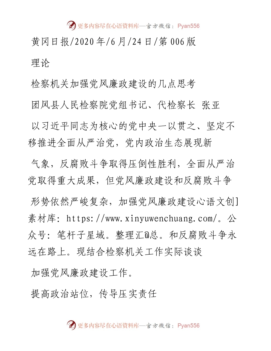 .06.24团风县人民检察院党组书记、代检察长张亚：检察机关加强党风廉政建设的几点思考.docx_第1页