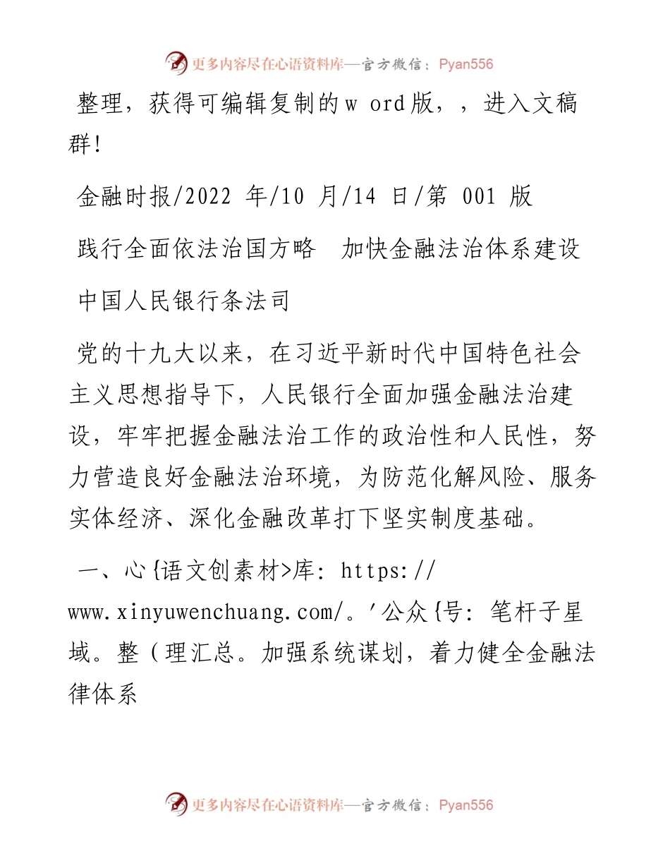 .10.14中国人民银行条法司：践行全面依法治国方略加快金融法治体系建设.docx_第1页