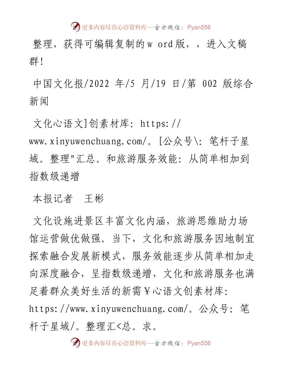 .05.19本报记者王彬：文化和旅游服务效能：从简单相加到指数级递增.docx_第1页