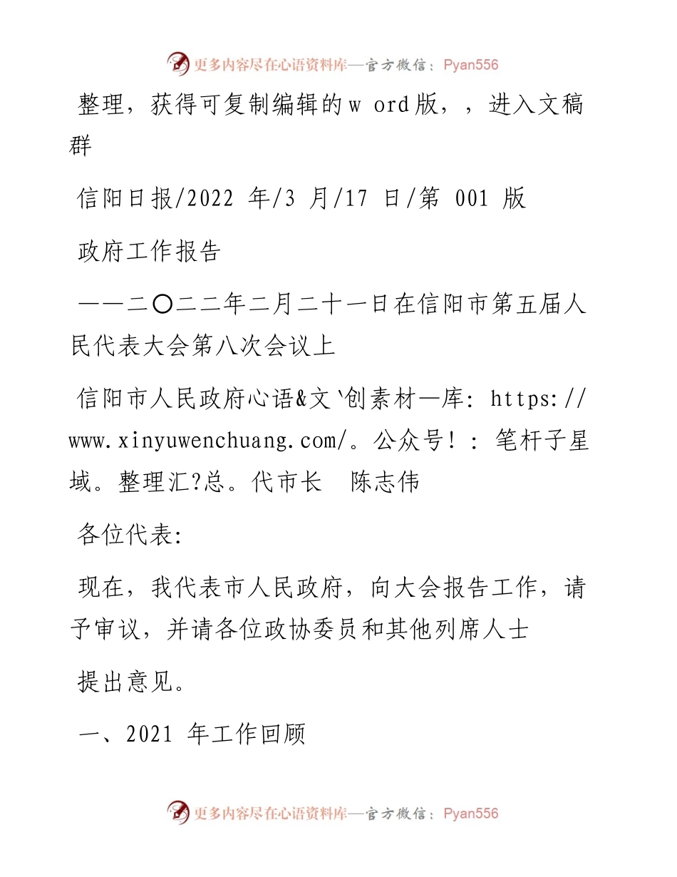 .03.17信阳市人民政府代市长陈志伟：政府工作报告.docx_第1页