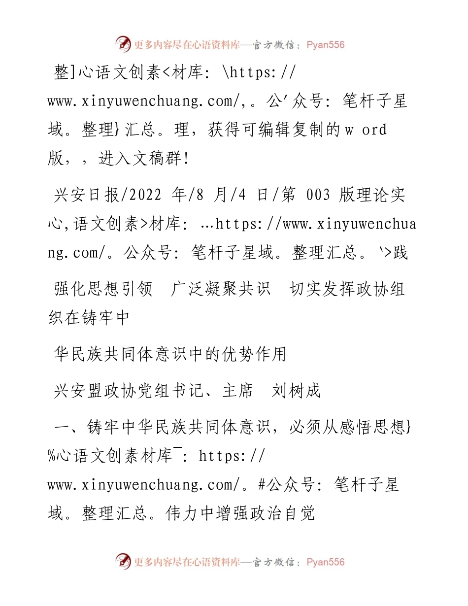 .08.04政协主席刘树成：强化思想引领广泛凝聚共识发挥政协组织在铸牢中华民族共同体意识中的优势作用.docx_第1页