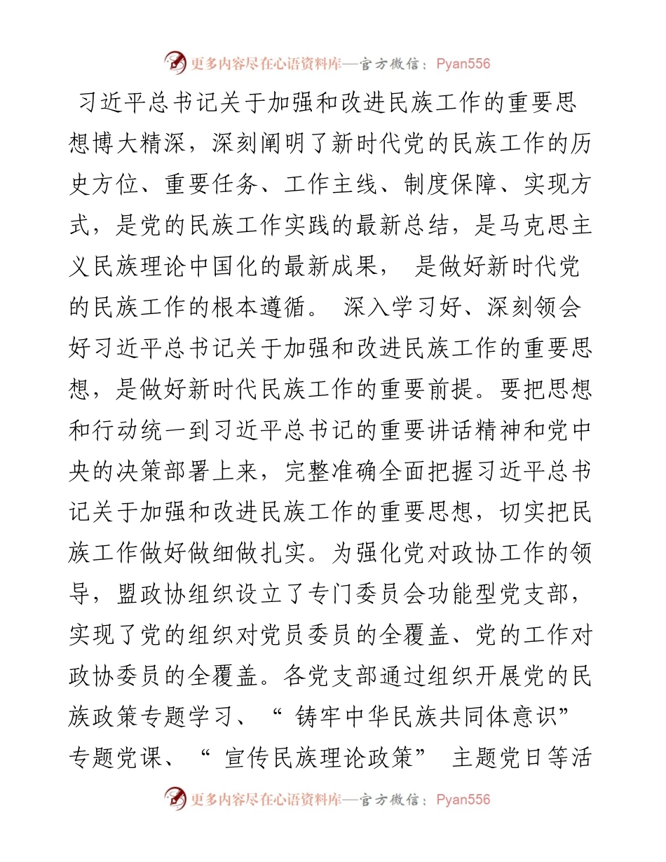 .08.04政协主席刘树成：强化思想引领广泛凝聚共识发挥政协组织在铸牢中华民族共同体意识中的优势作用.docx_第2页