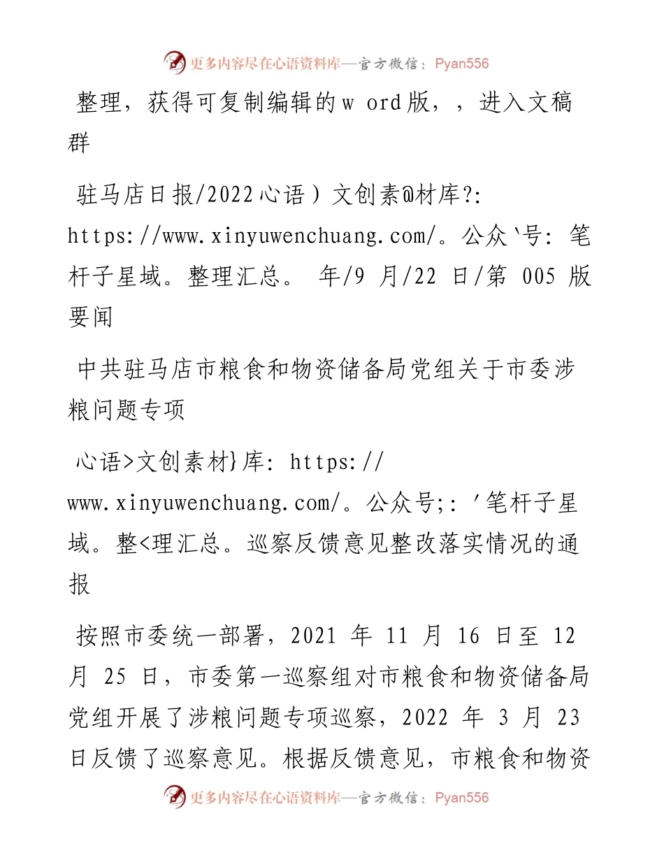 .09.22：中共驻马店市粮食和物资储备局党组关于市委涉粮问题专项巡察反馈意见整改落实情况的通报.docx_第1页