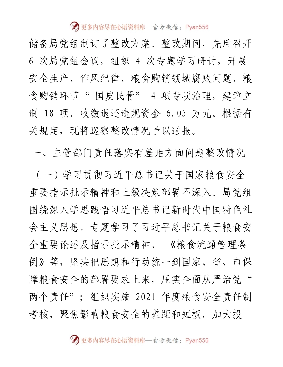 .09.22：中共驻马店市粮食和物资储备局党组关于市委涉粮问题专项巡察反馈意见整改落实情况的通报.docx_第2页