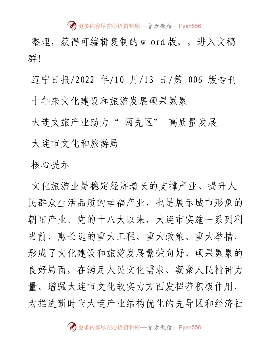 .10.13大连市文化和旅游局：大连文旅产业助力两先区高质量发展.docx_第1页