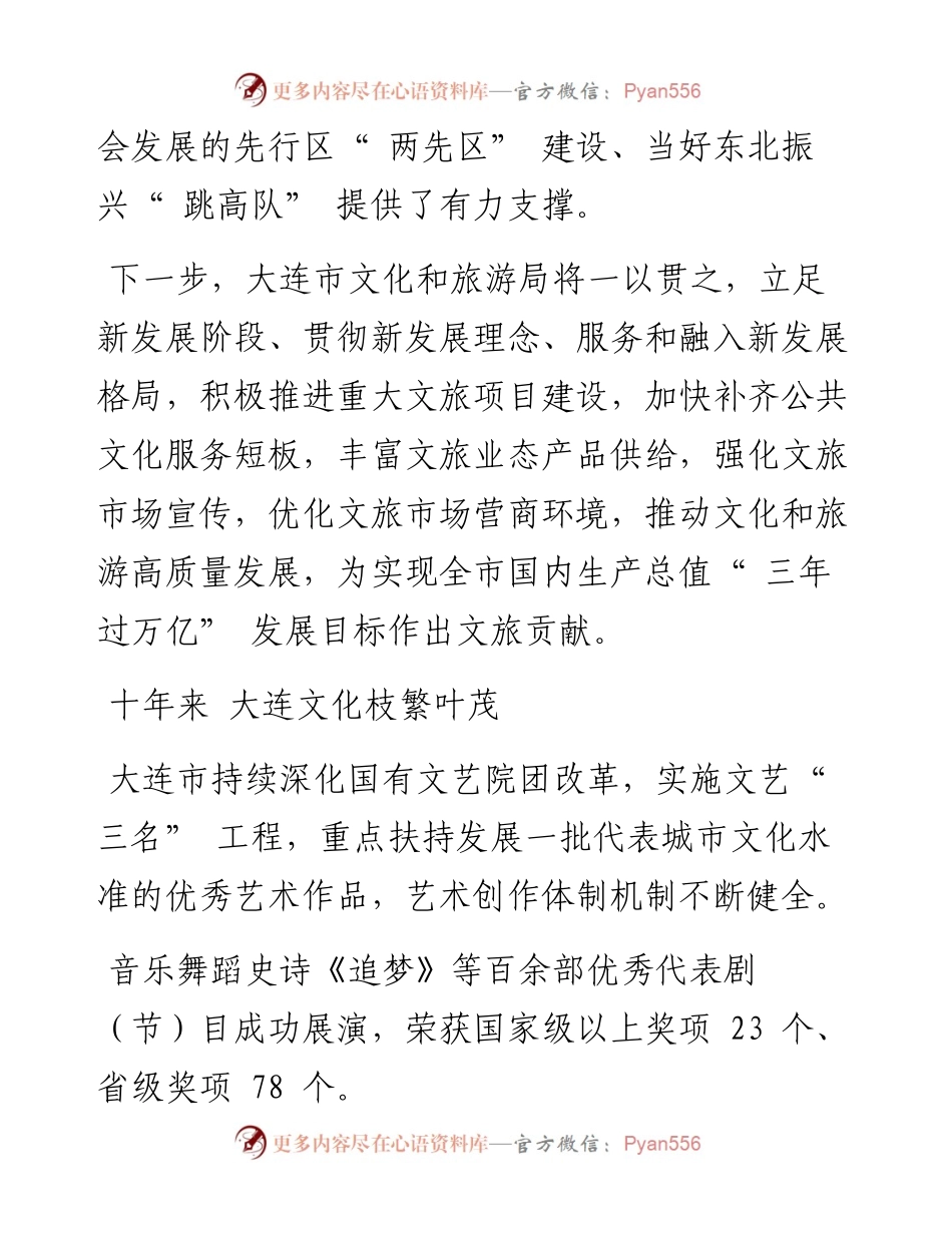 .10.13大连市文化和旅游局：大连文旅产业助力两先区高质量发展.docx_第2页