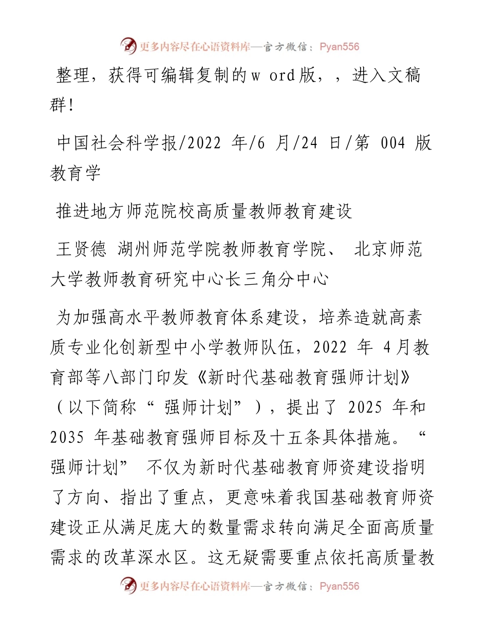 .06.24王贤德湖州师范学院：推进地方师范院校高质量教师教育建设.docx_第1页