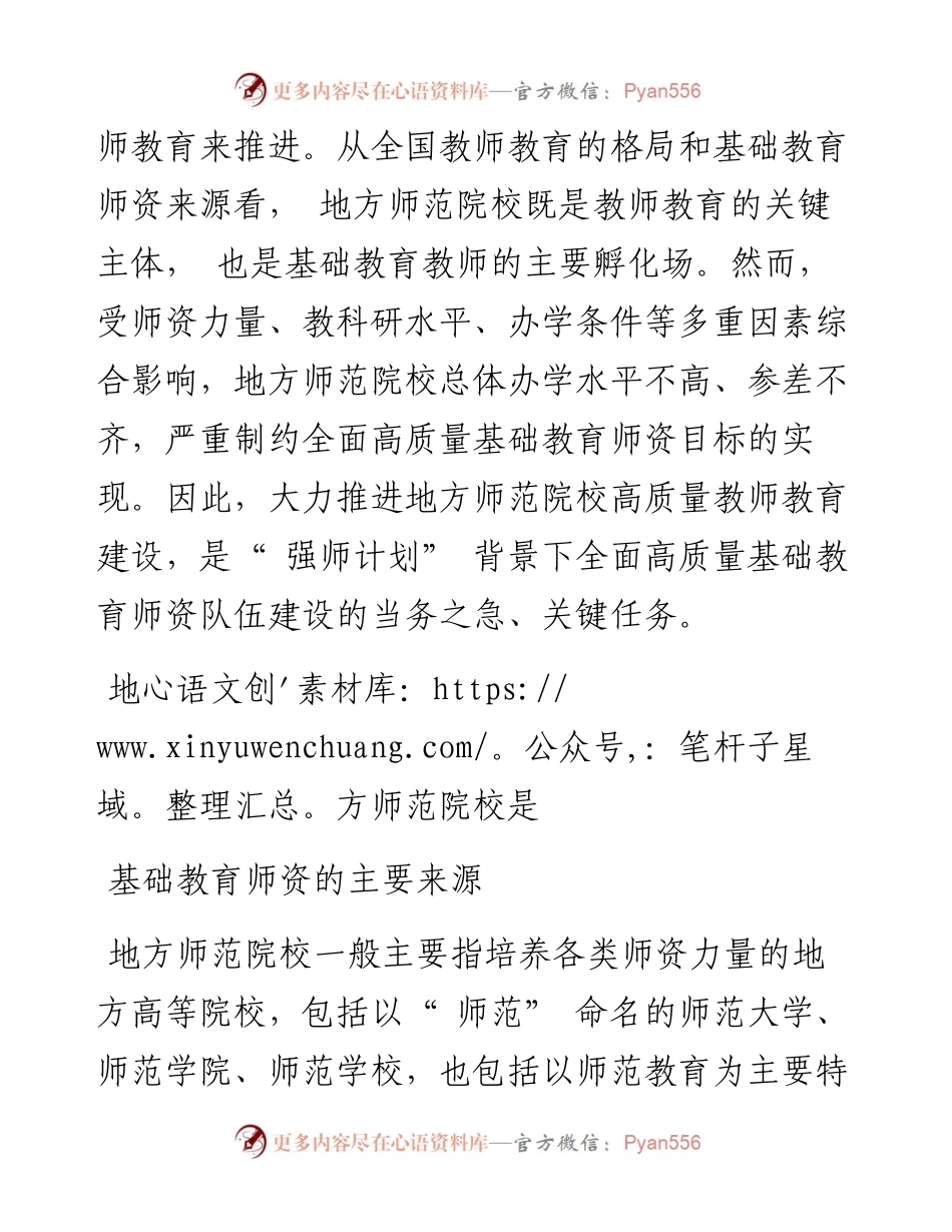 .06.24王贤德湖州师范学院：推进地方师范院校高质量教师教育建设.docx_第2页