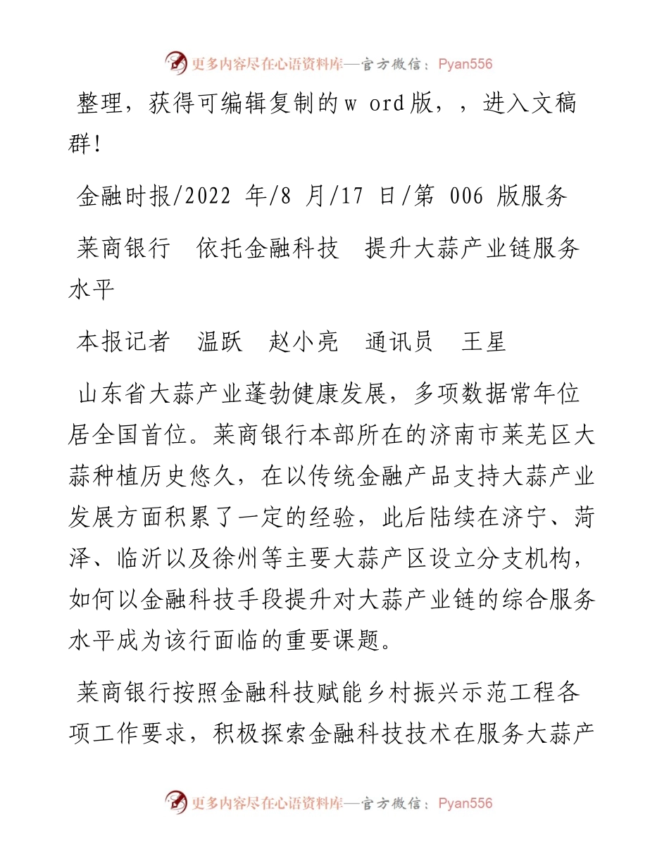 .08.17本报记者温跃赵小亮通讯员王星：莱商银行依托金融科技提升大蒜产业链服务水平.docx_第1页
