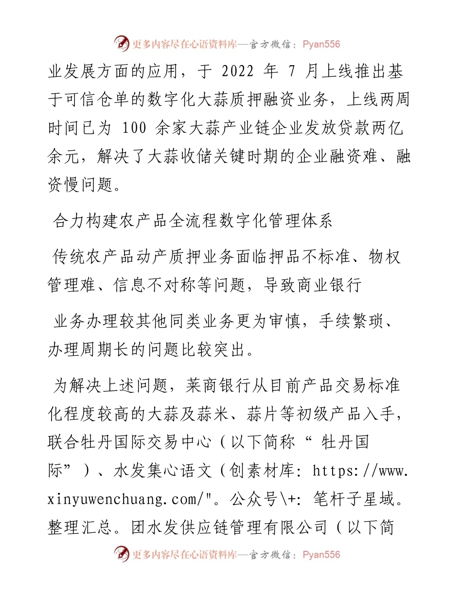 .08.17本报记者温跃赵小亮通讯员王星：莱商银行依托金融科技提升大蒜产业链服务水平.docx_第2页