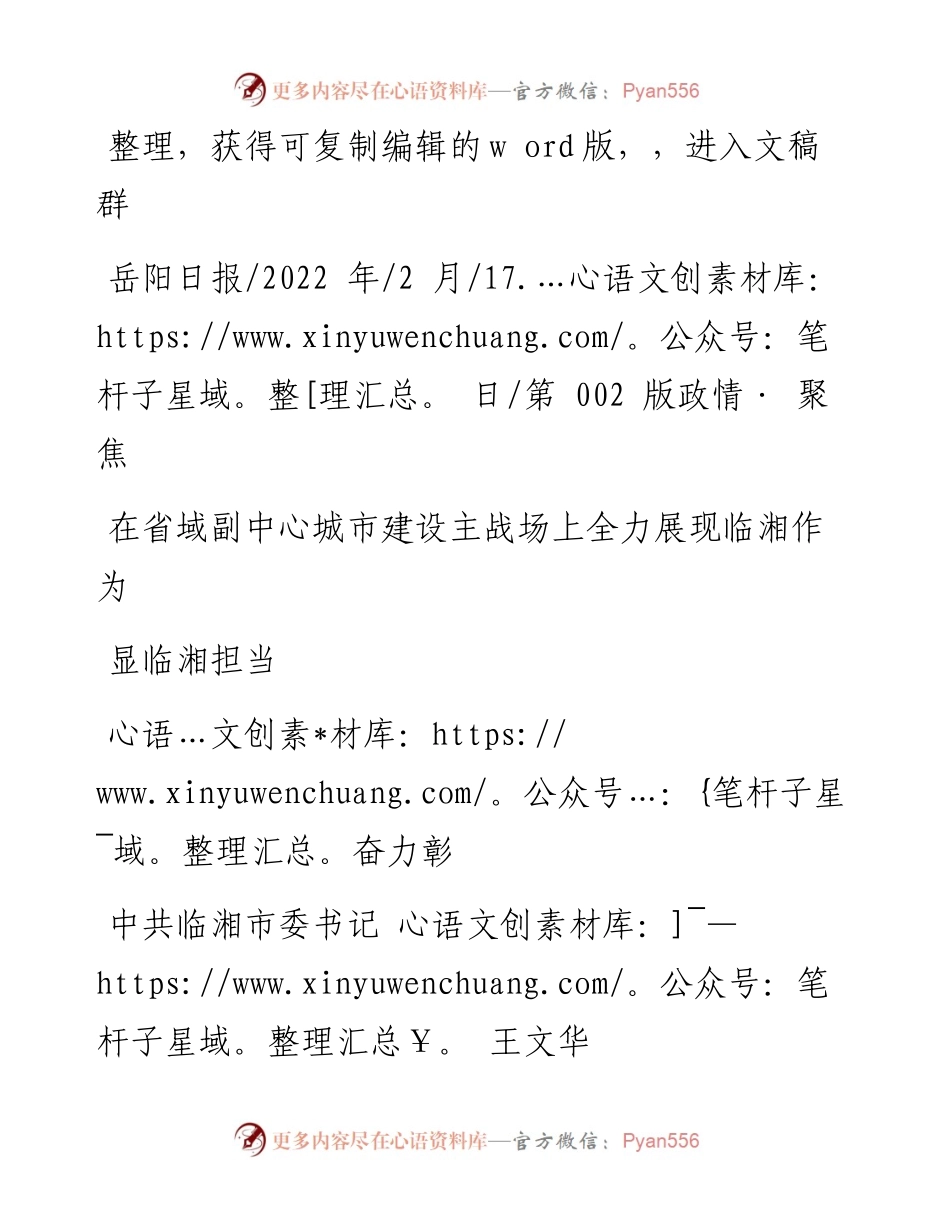 .02.17中共临湘市委书记王文华：在省域副中心城市建设主战场上全力展现临湘作为奋力彰显临湘担当.docx_第1页