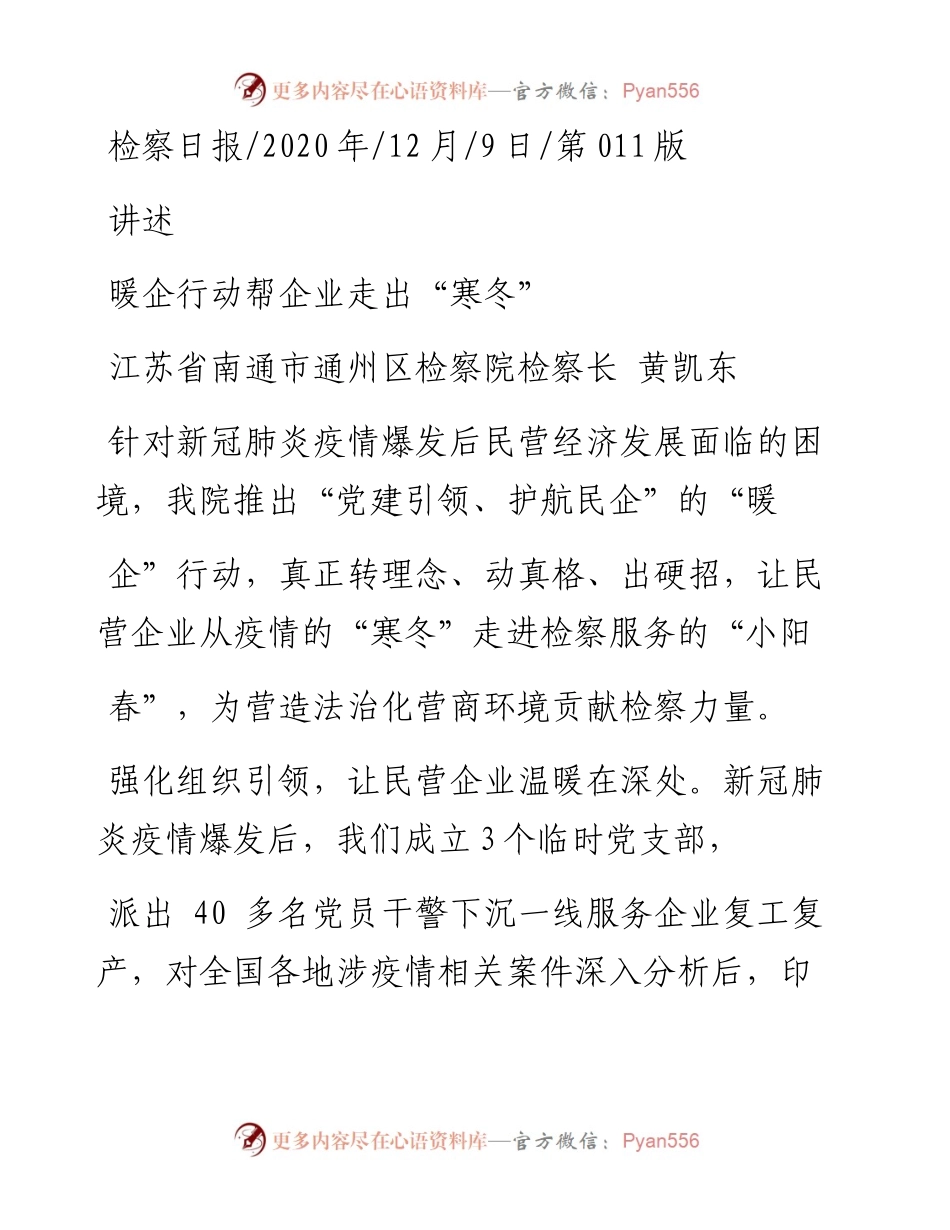 .12.09江苏省南通市通州区检察院检察长黄凯东：暖企行动帮企业走出寒冬.docx_第1页