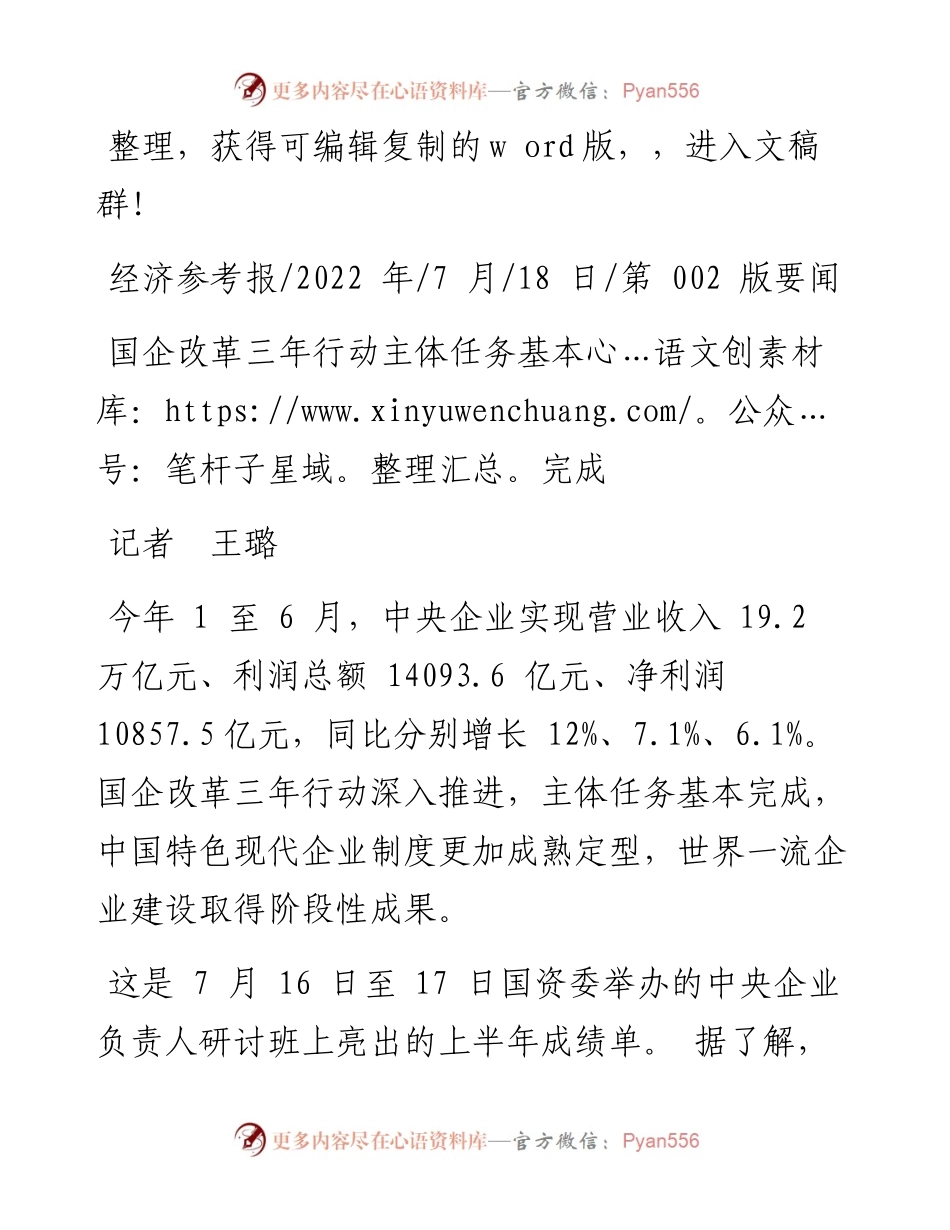 .07.18记者王璐：国企改革三年行动主体任务基本完成.docx_第1页
