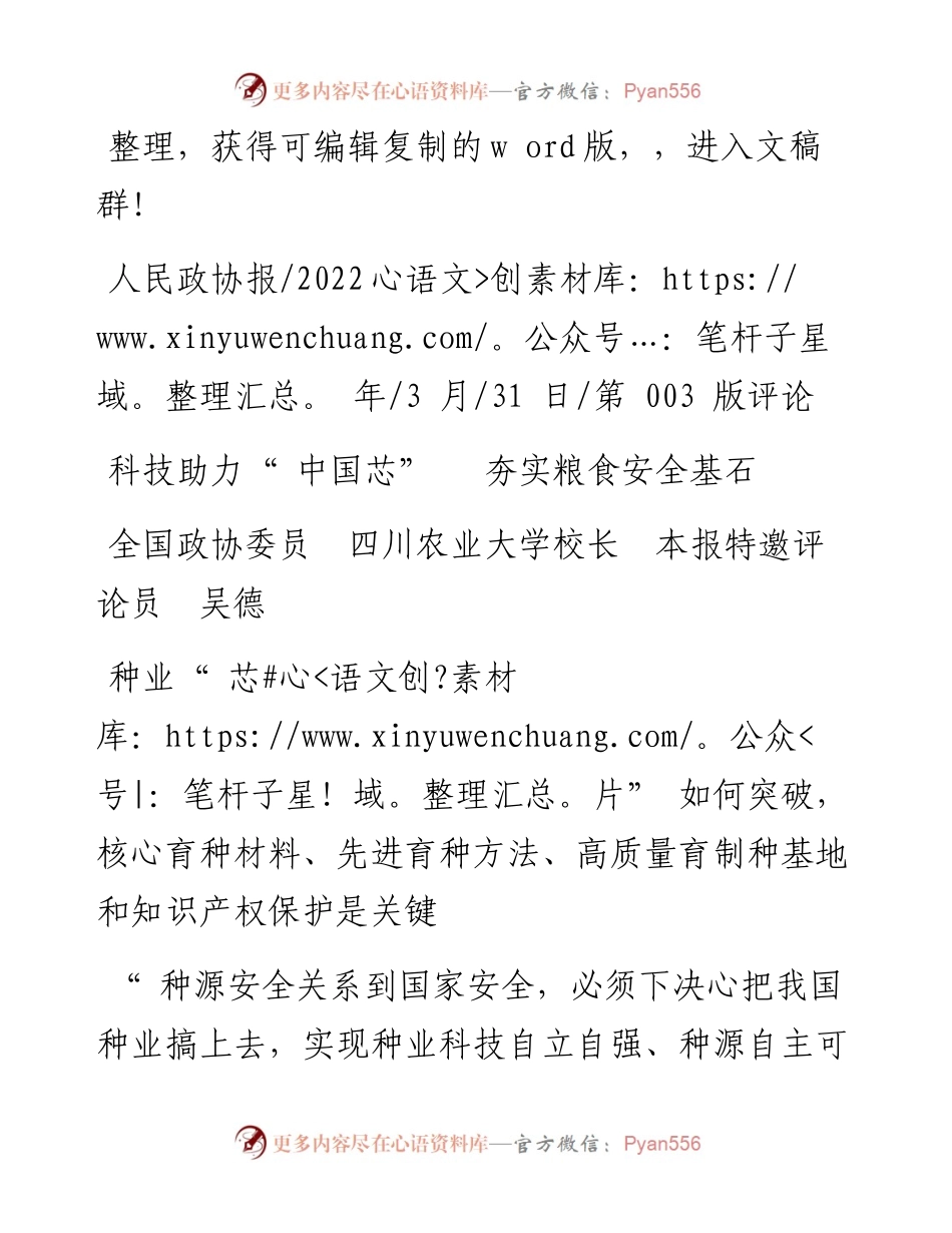 .03.31全国政协委员四川农业大学校长本报特邀评论员吴德：科技助力中国芯夯实粮食安全基石.docx_第1页