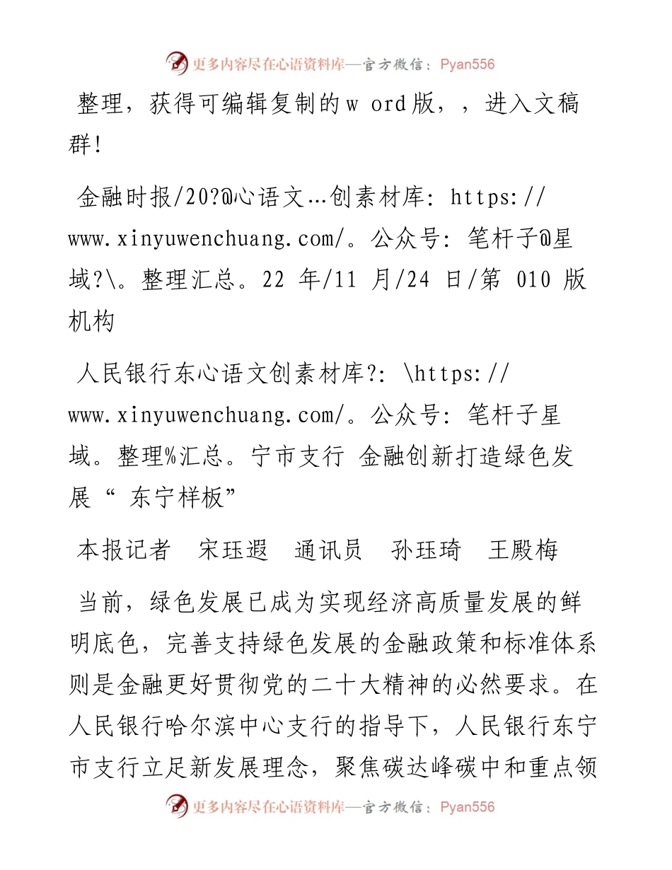 .11.24本报记者宋珏遐通讯员孙珏琦王殿梅：人民银行东宁市支行金融创新打造绿色发展东宁样板.docx_第1页