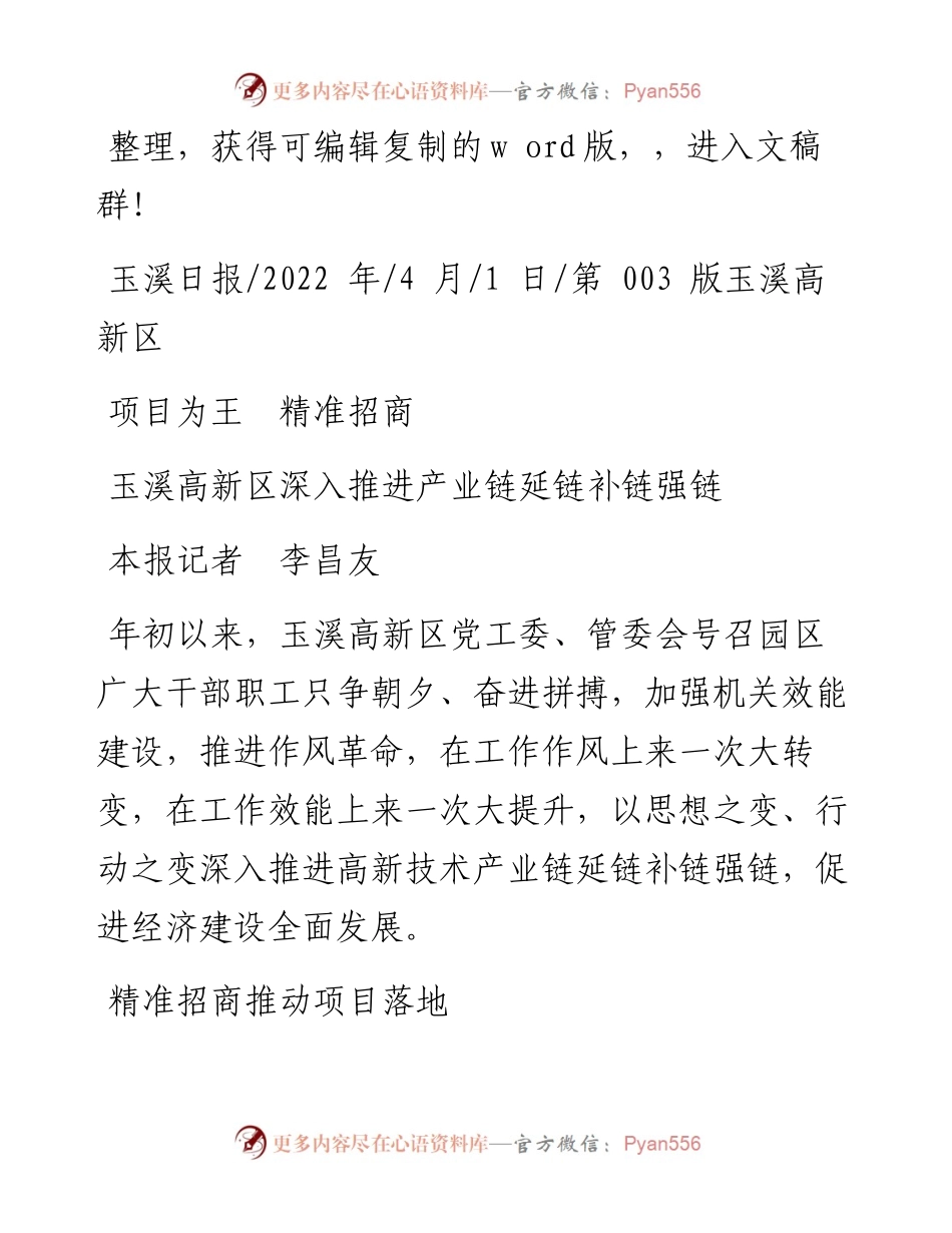 .04.01本报记者李昌友：玉溪高新区深入推进产业链延链补链强链.docx_第1页