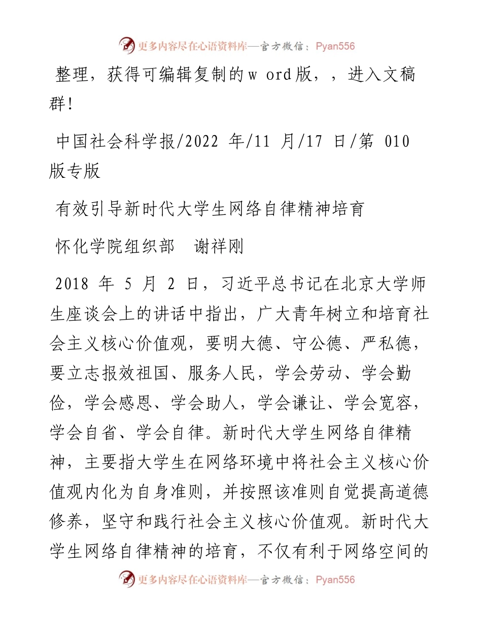 .11.17怀化学院组织部谢祥刚：有效引导新时代大学生网络自律精神培育.docx_第1页