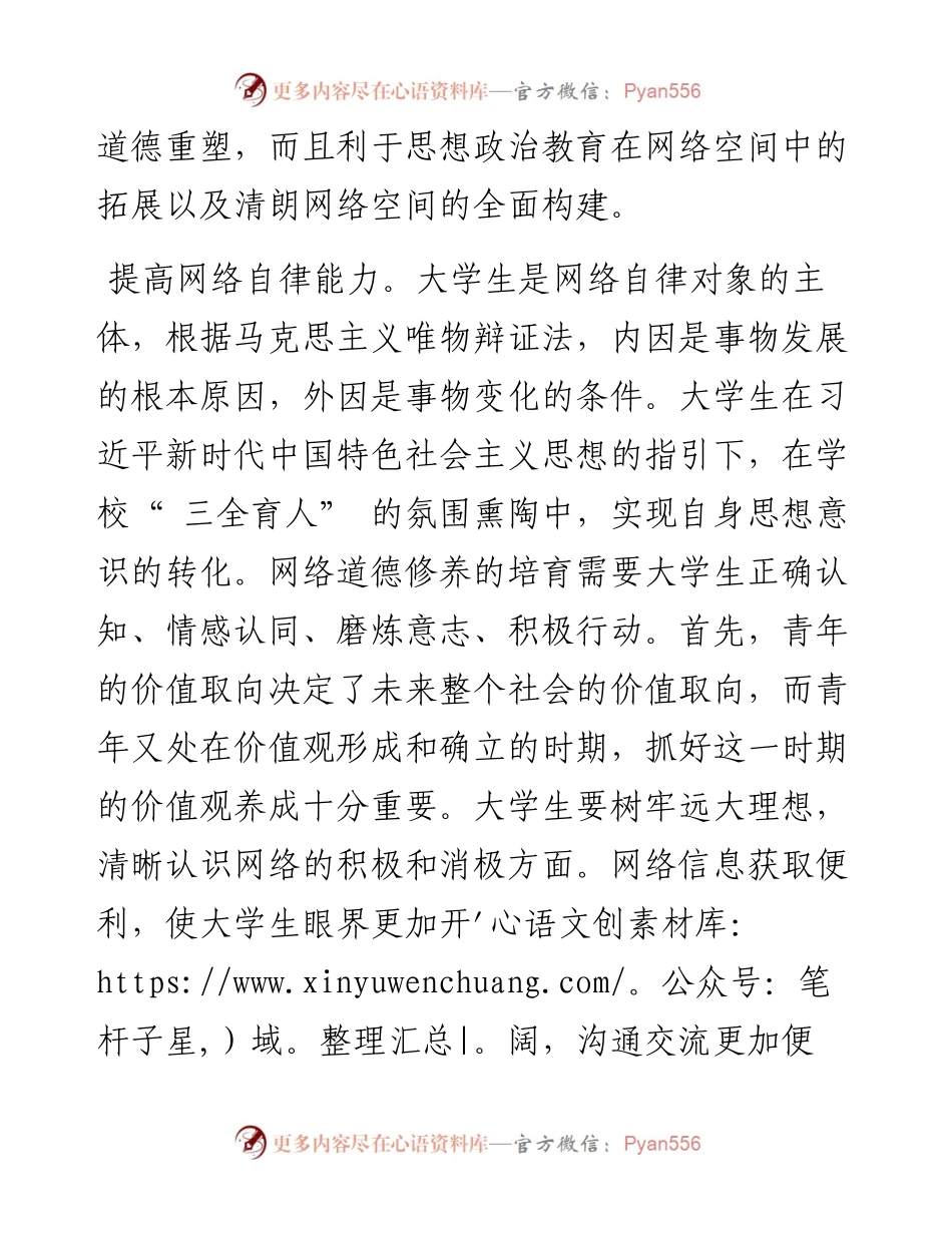 .11.17怀化学院组织部谢祥刚：有效引导新时代大学生网络自律精神培育.docx_第2页