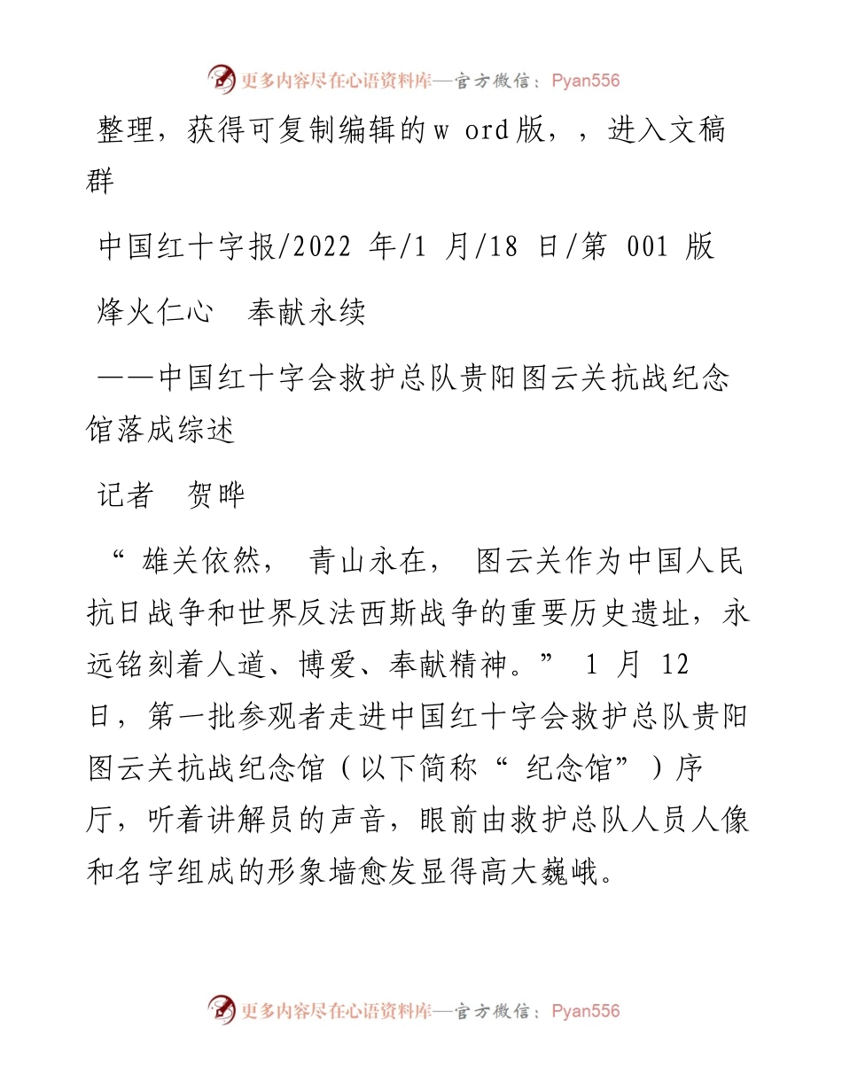.01.18记者贺晔：烽火仁心奉献永续.docx_第1页