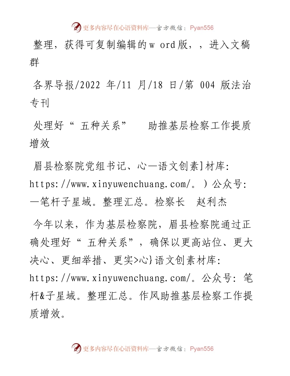 .11.18眉县检察院党组书记、检察长赵利杰：处理好五种关系助推基层检察工作提质增效.docx_第1页