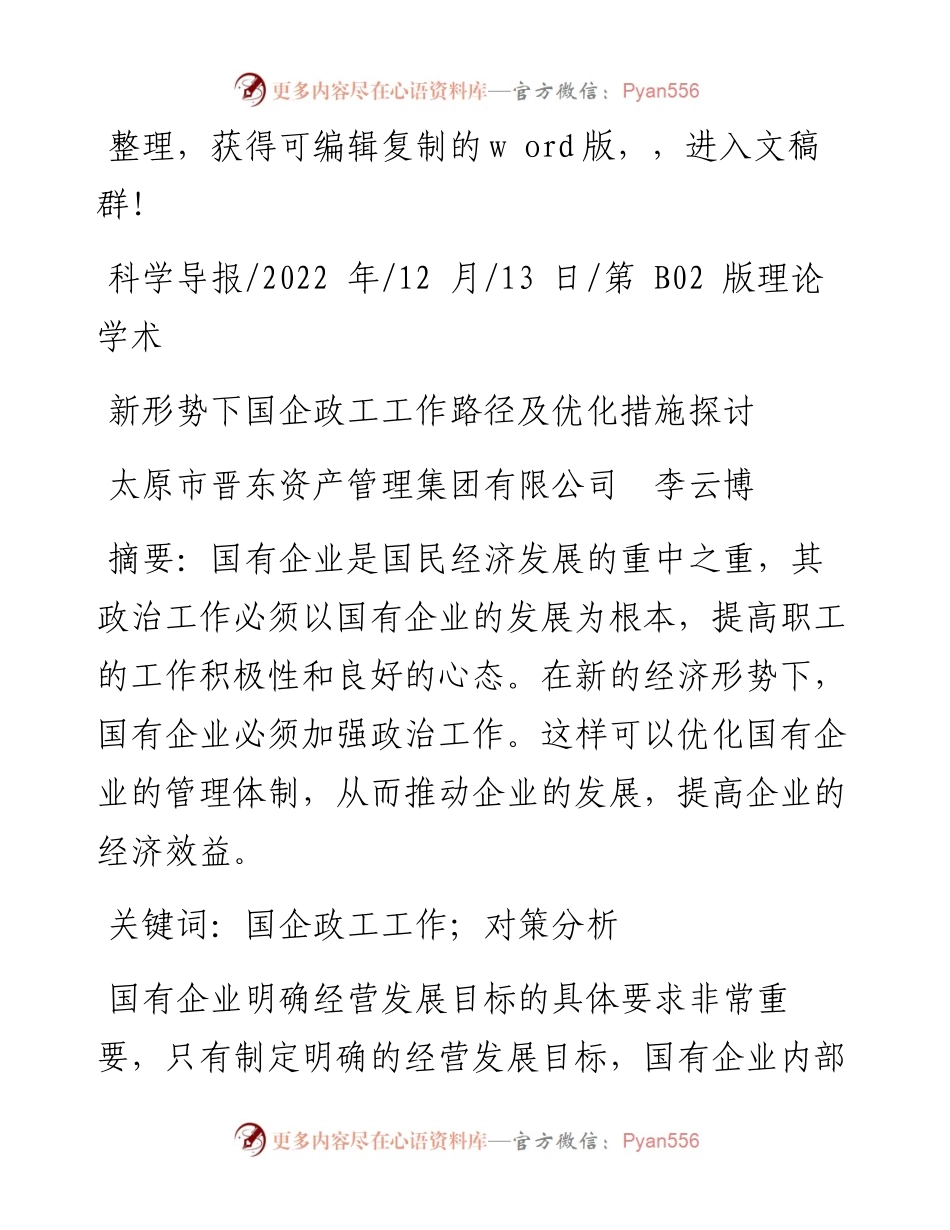 .12.13太原市晋东资产管理集团有限公司李云博：新形势下国企政工工作路径及优化措施探讨.docx_第1页