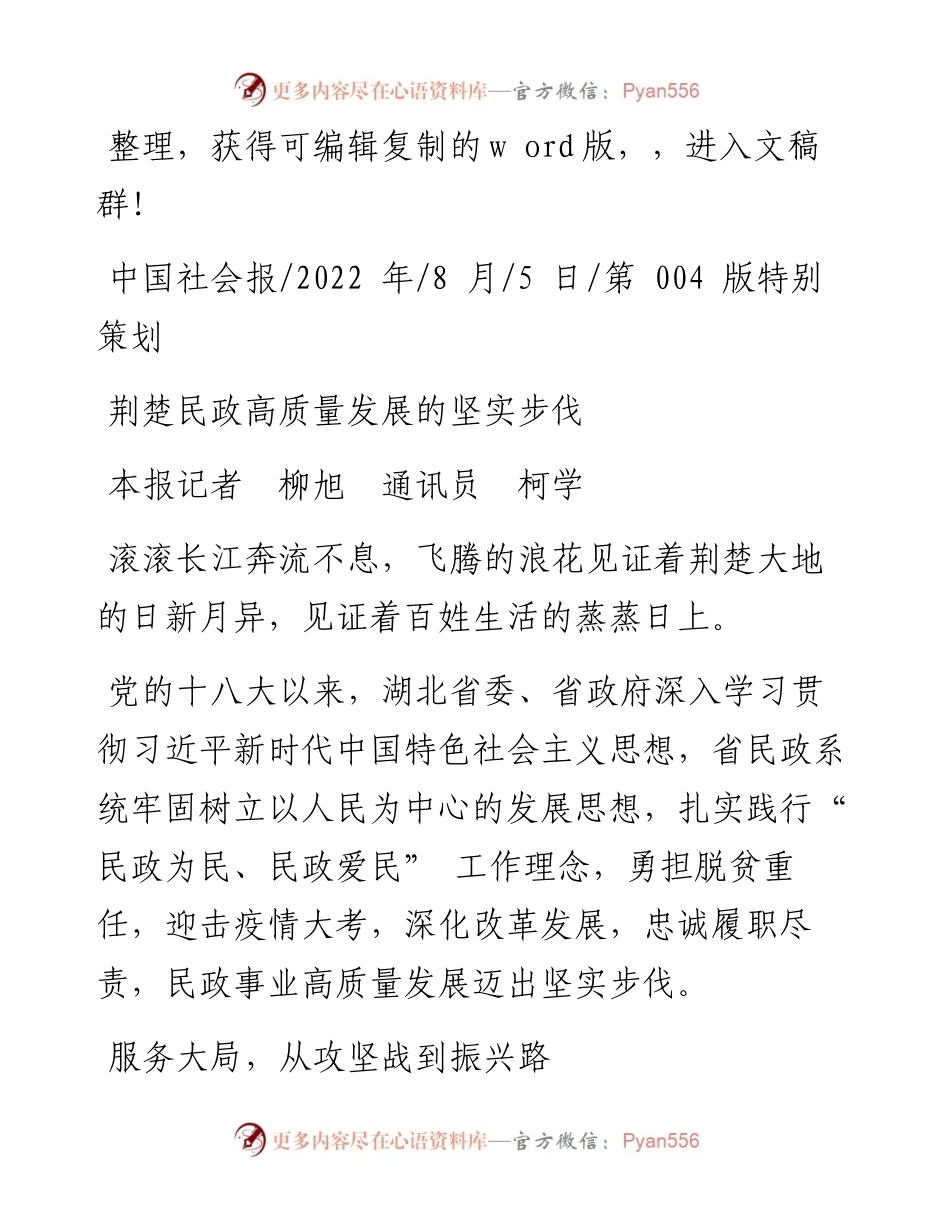 .08.05本报记者柳旭通讯员柯学：荆楚民政高质量发展的坚实步伐.docx_第1页