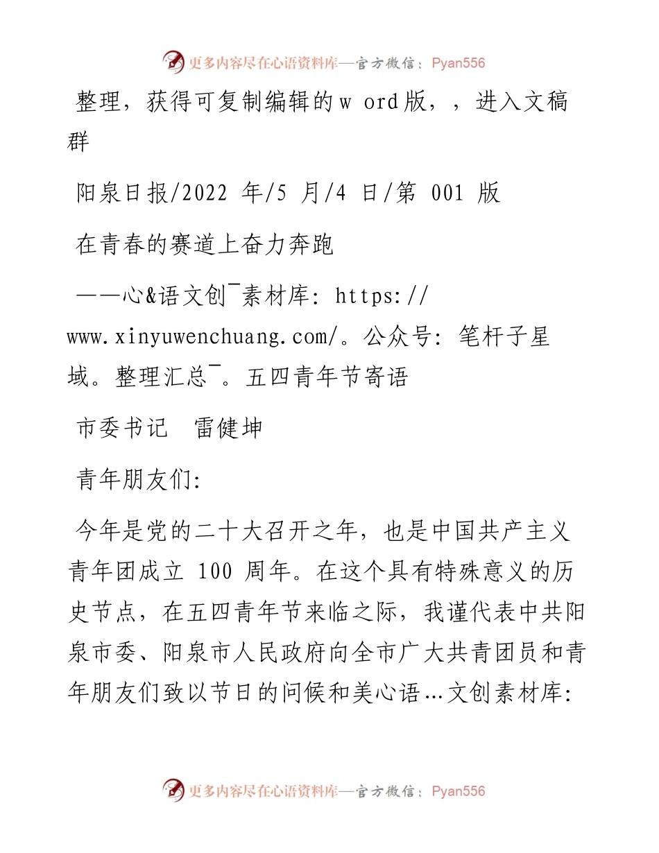 .05.04市委书记雷健坤：在青春的赛道上奋力奔跑.docx_第1页