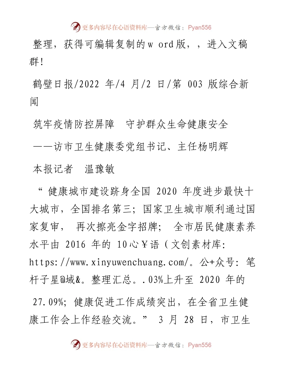 .04.02本报记者温豫敏：筑牢疫情防控屏障守护群众生命健康安全.docx_第1页