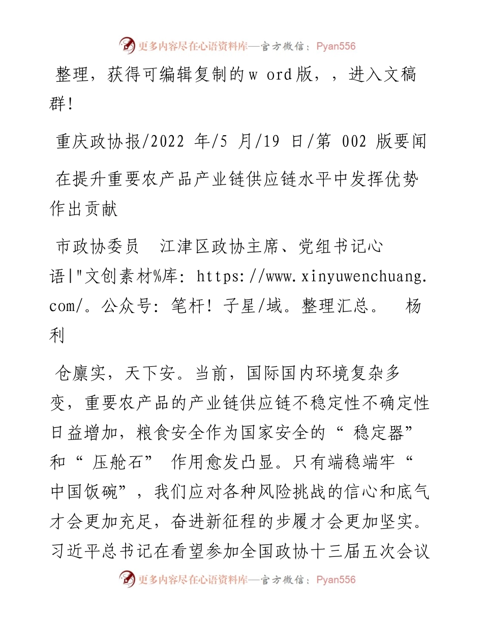 .05.19市政协委员江津区政协主席、党组书记杨利：在提升重要农产品产业链供应链水平中发挥优势作出贡献.docx_第1页