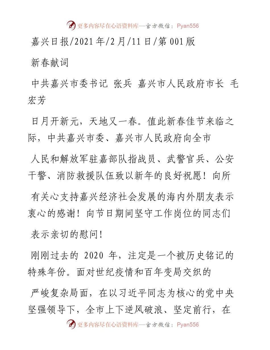 .02.11中共嘉兴市委书记张兵嘉兴市人民政府市长毛宏芳：新春献词——如椽巨笔1公众号整理.docx_第1页