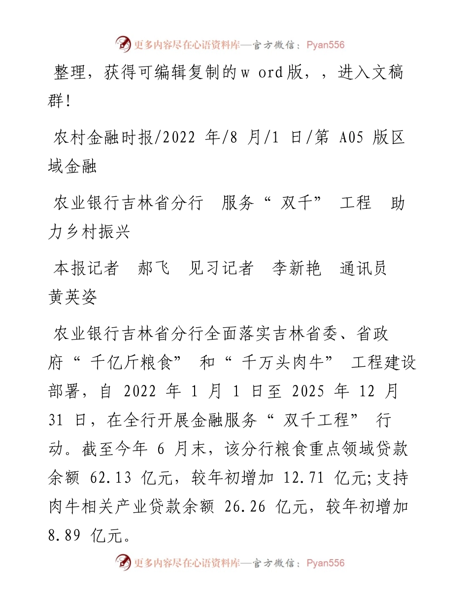 .08.01本报记者郝飞见习记者李新艳通讯员黄英姿：农业银行吉林省分行服务双千工程助力乡村振兴.docx_第1页