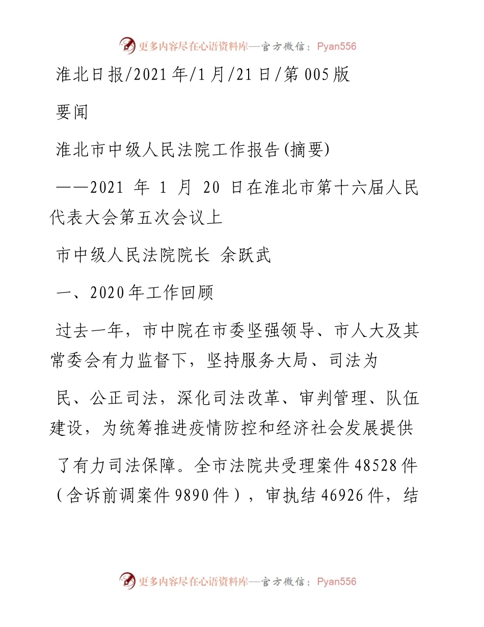 .01.21市中级人民法院院长余跃武：淮北市中级人民法院工作报告(摘要).docx_第1页