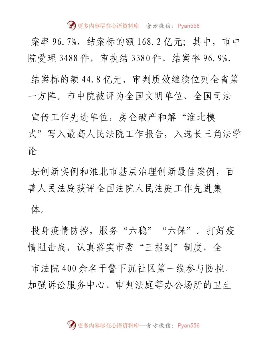 .01.21市中级人民法院院长余跃武：淮北市中级人民法院工作报告(摘要).docx_第2页