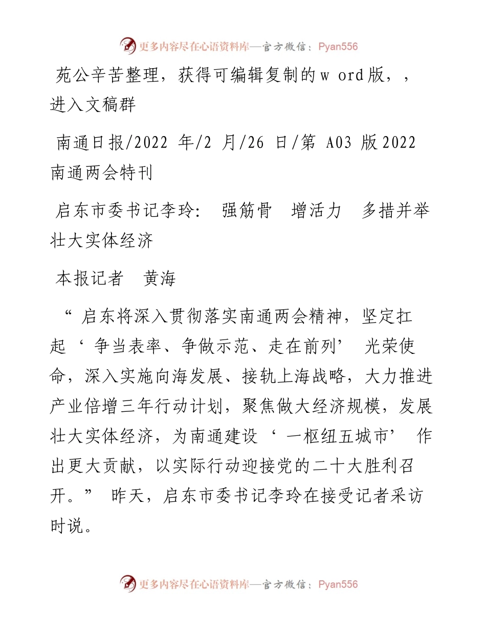 .02.26本报记者黄海：启东市委书记李玲：强筋骨增活力多措并举壮大实体经济.docx_第1页